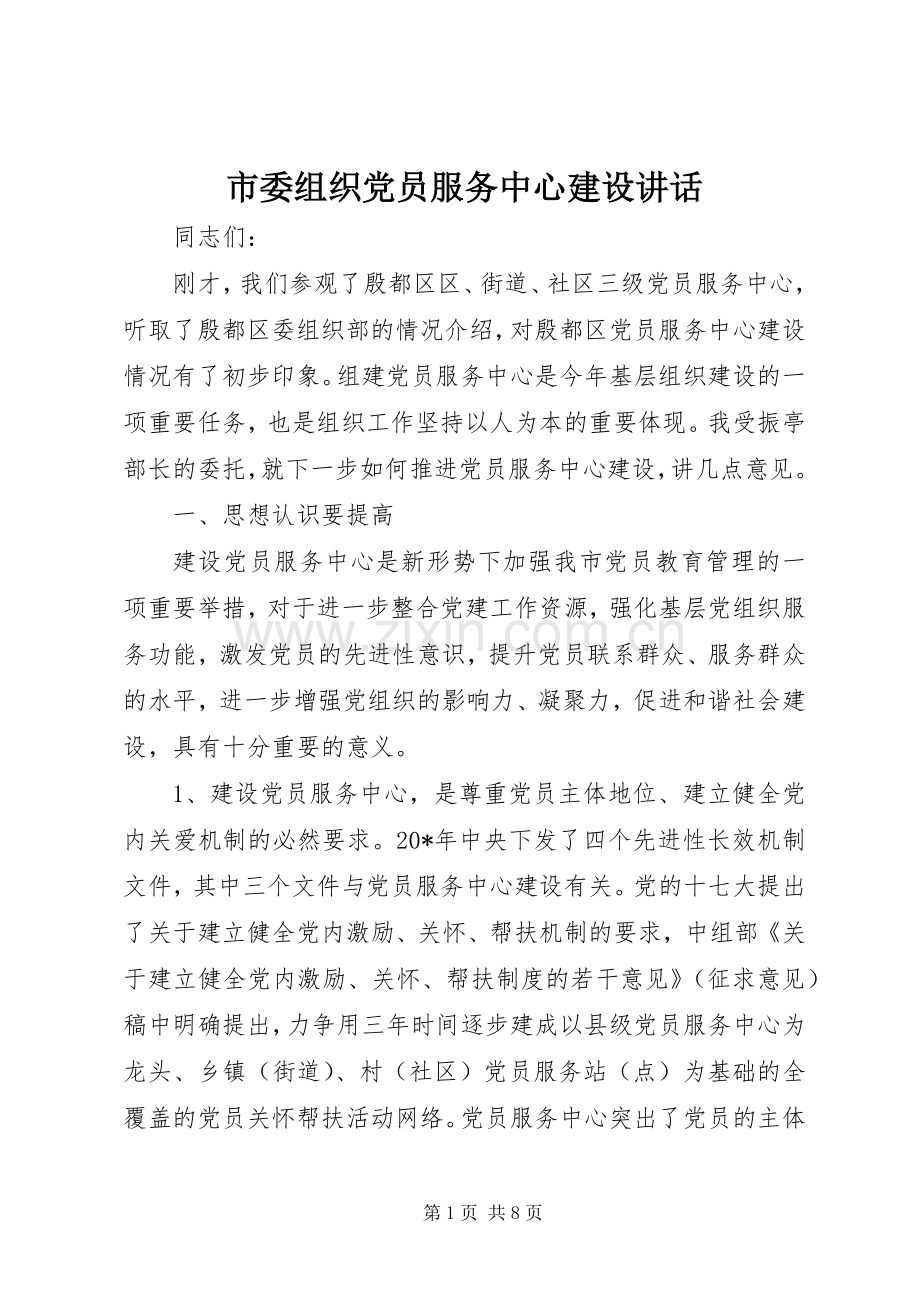 市委组织党员服务中心建设讲话.docx_第1页