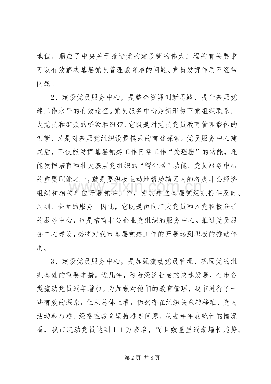 市委组织党员服务中心建设讲话.docx_第2页