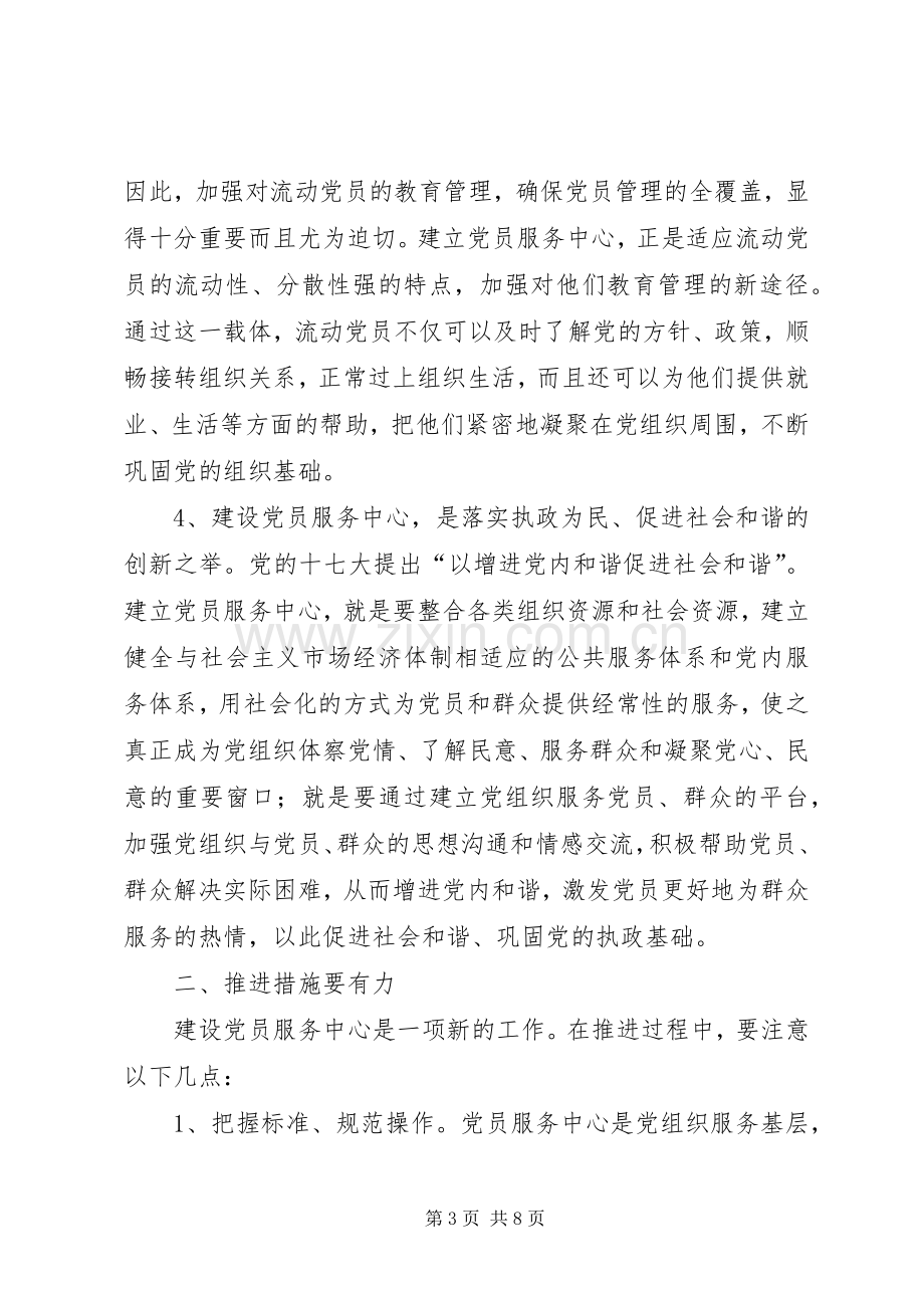 市委组织党员服务中心建设讲话.docx_第3页