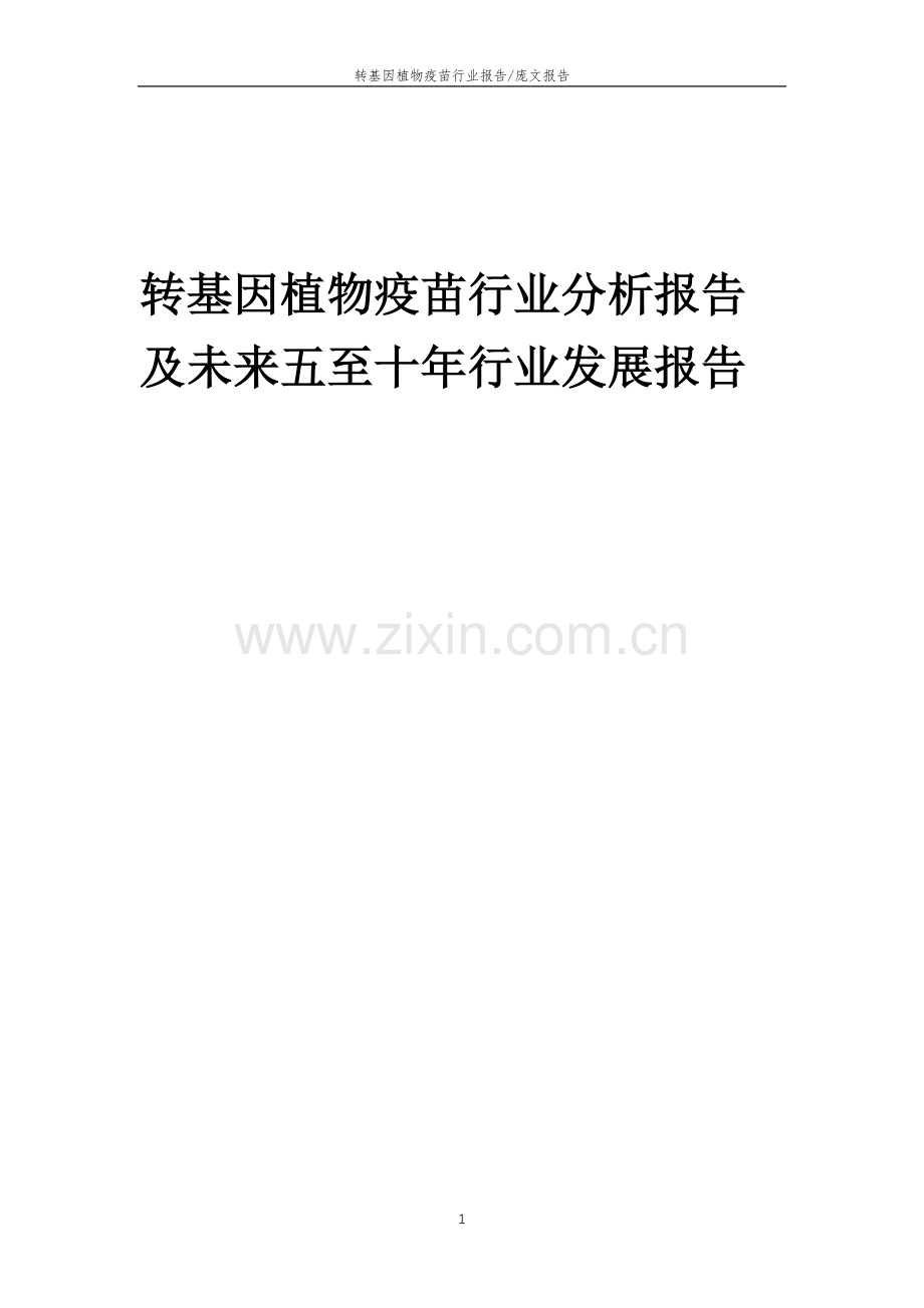 2023年转基因植物疫苗行业分析报告及未来五至十年行业发展报告.docx_第1页