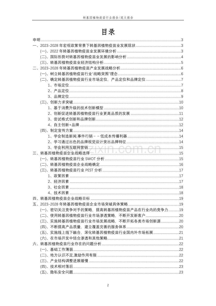 2023年转基因植物疫苗行业分析报告及未来五至十年行业发展报告.docx_第2页