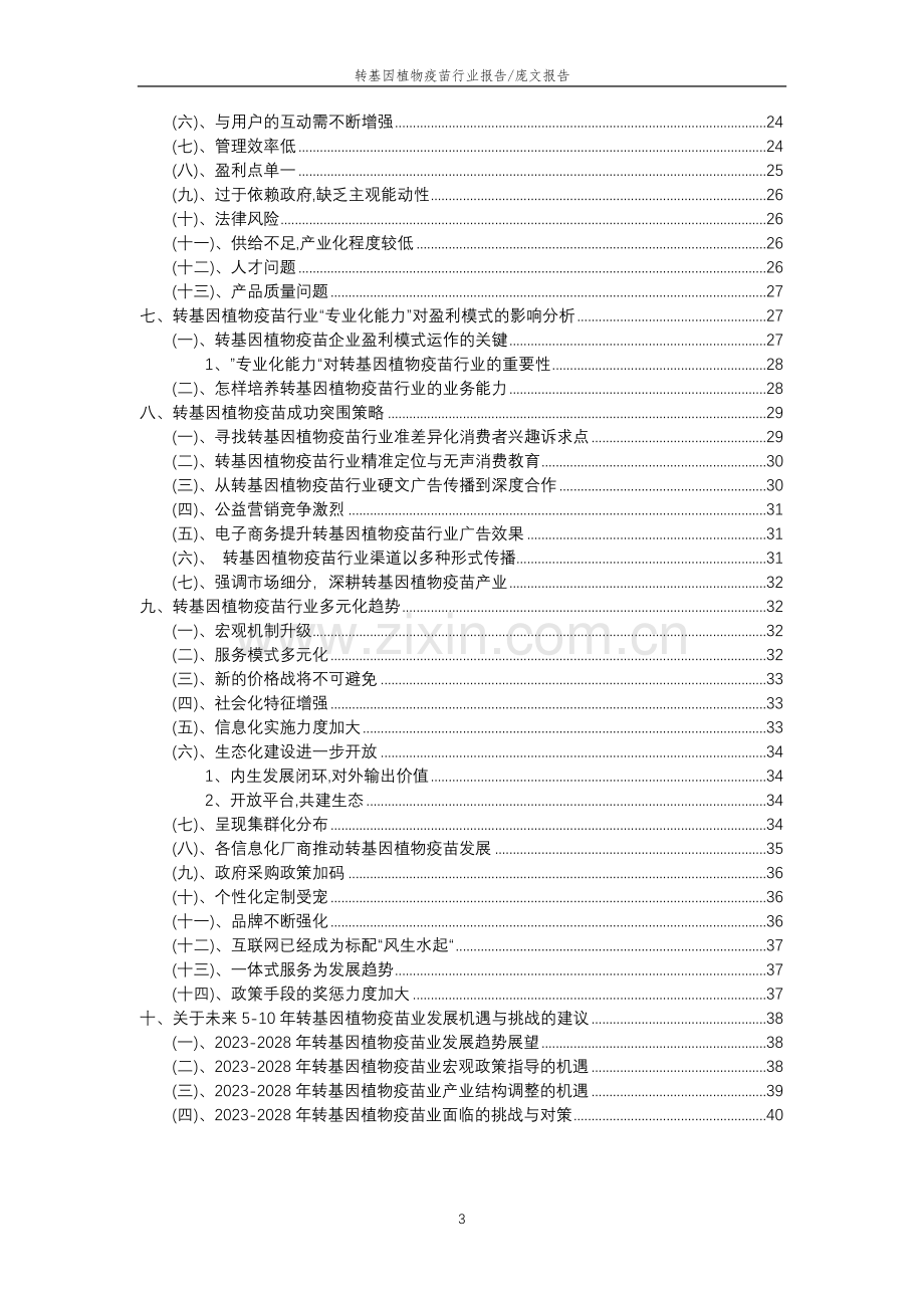 2023年转基因植物疫苗行业分析报告及未来五至十年行业发展报告.docx_第3页