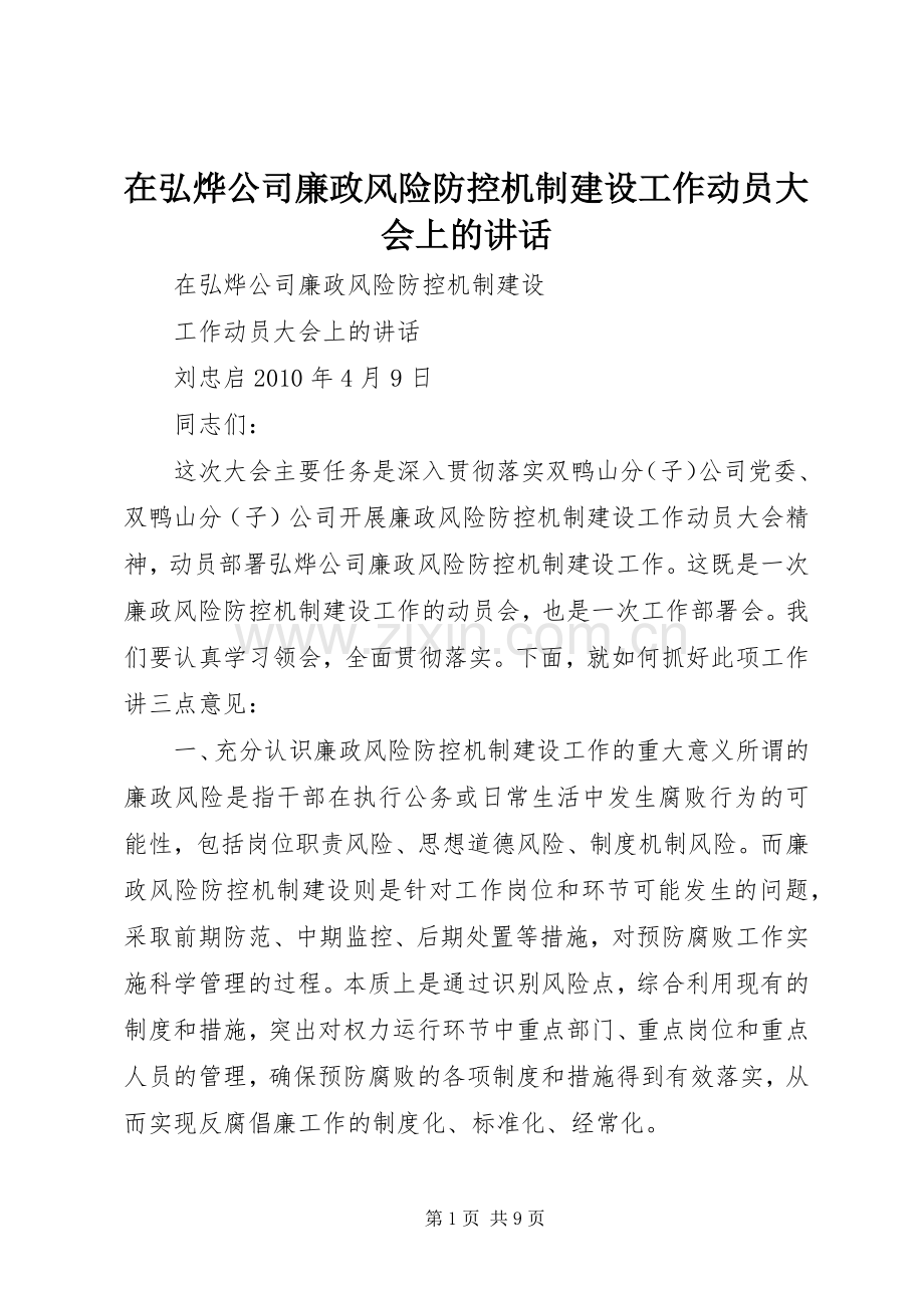 在弘烨公司廉政风险防控机制建设工作动员大会上的讲话.docx_第1页