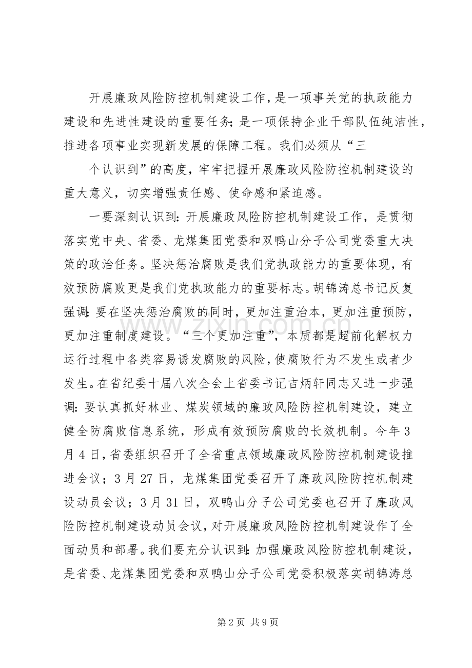 在弘烨公司廉政风险防控机制建设工作动员大会上的讲话.docx_第2页