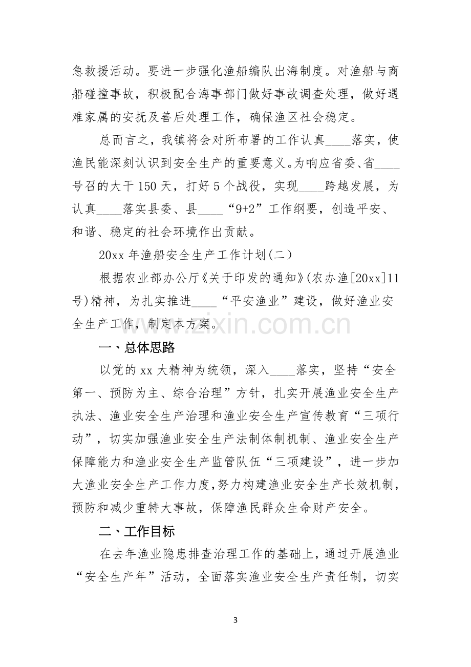 渔船安全生产工作计划.docx_第3页