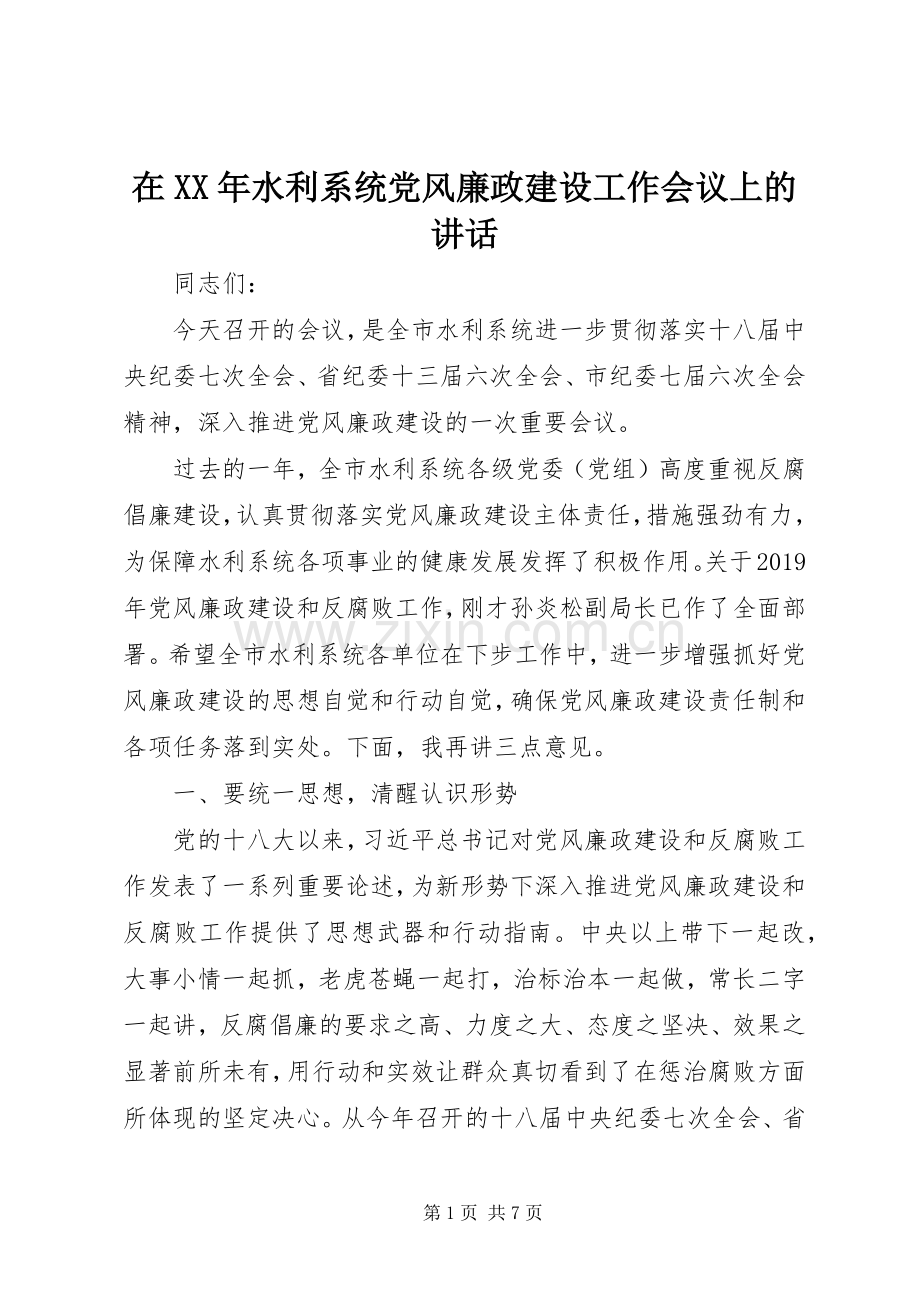 在XX年水利系统党风廉政建设工作会议上的讲话.docx_第1页