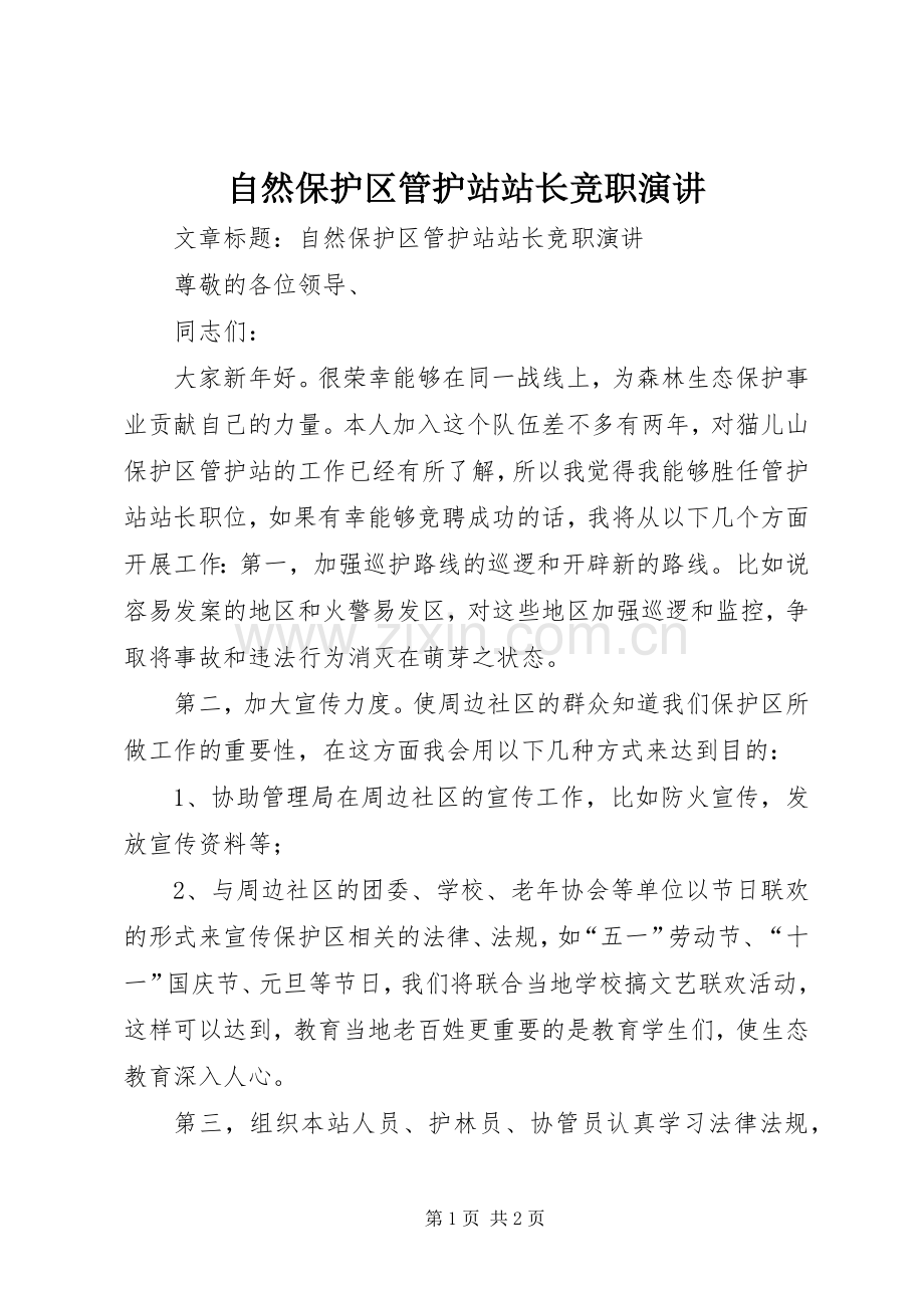 自然保护区管护站站长竞职演讲.docx_第1页