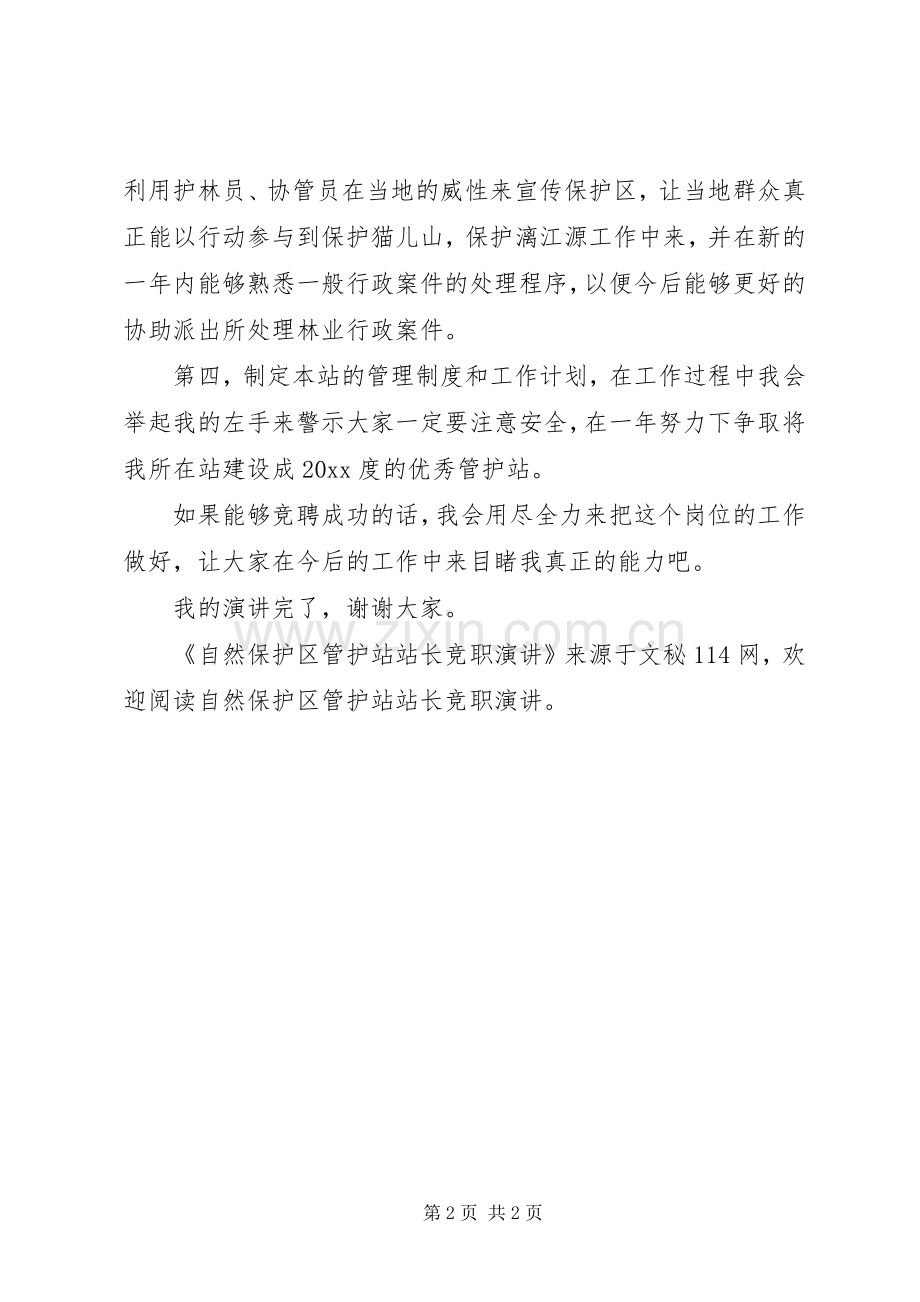 自然保护区管护站站长竞职演讲.docx_第2页