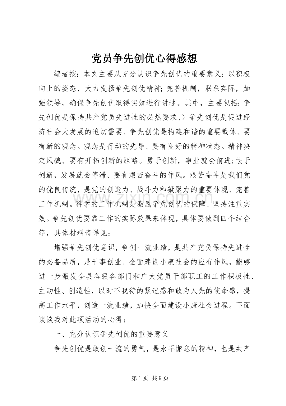 党员争先创优心得感想.docx_第1页