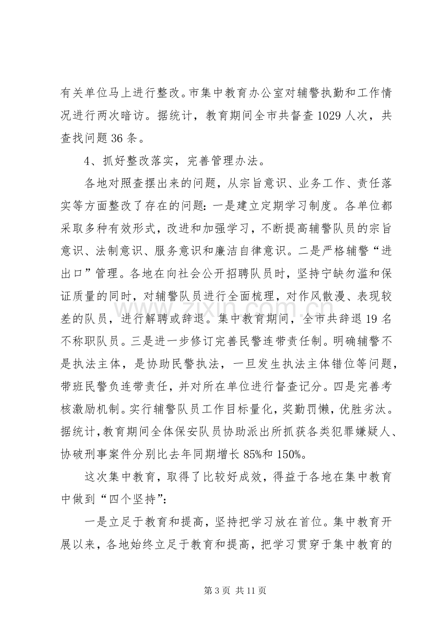 辅警队伍集中教育整顿动员讲话.docx_第3页