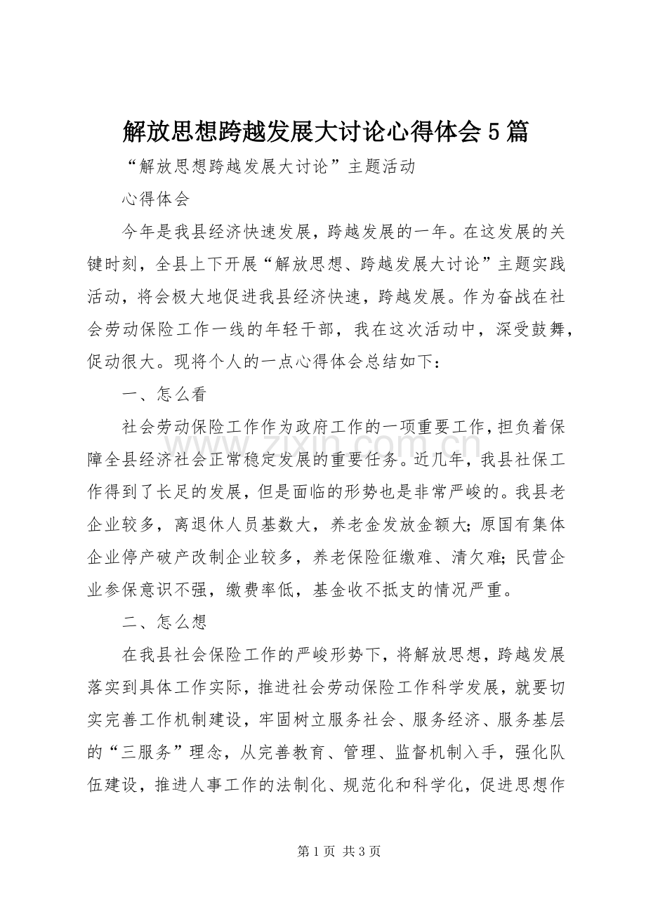 解放思想跨越发展大讨论心得体会5篇.docx_第1页