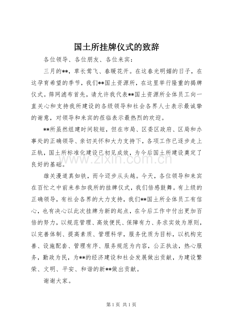 国土所挂牌仪式的致辞.docx_第1页