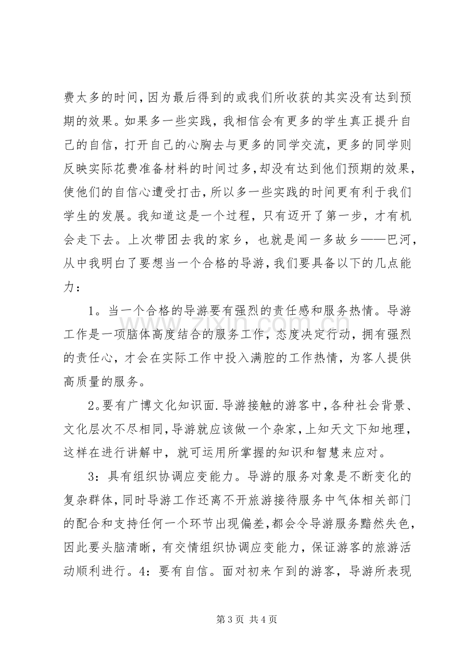 《导游基础学习心得体会》[五篇范文].docx_第3页