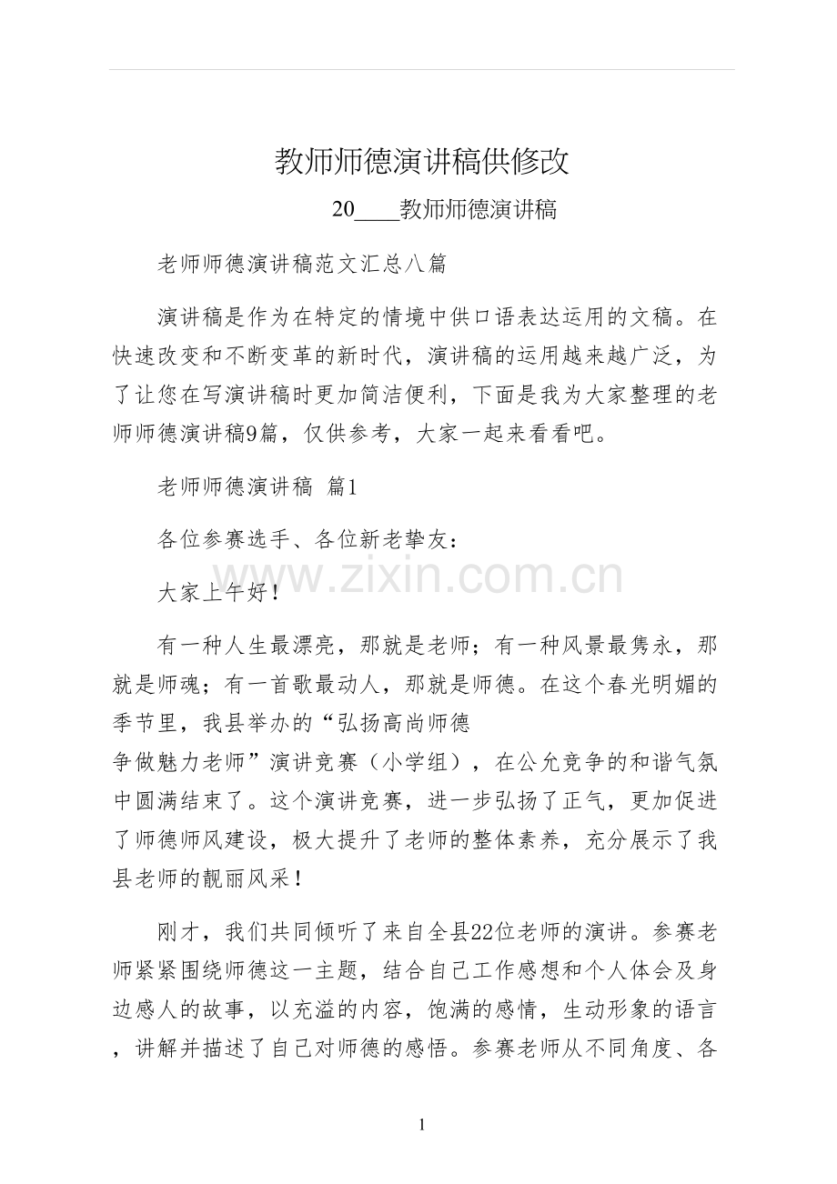 教师师德演讲稿供修改.docx_第1页