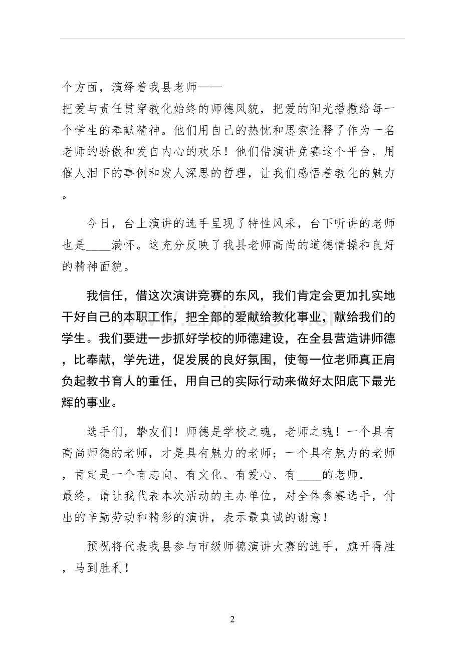 教师师德演讲稿供修改.docx_第2页