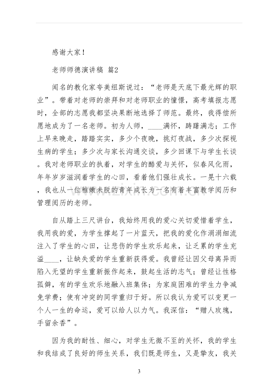 教师师德演讲稿供修改.docx_第3页