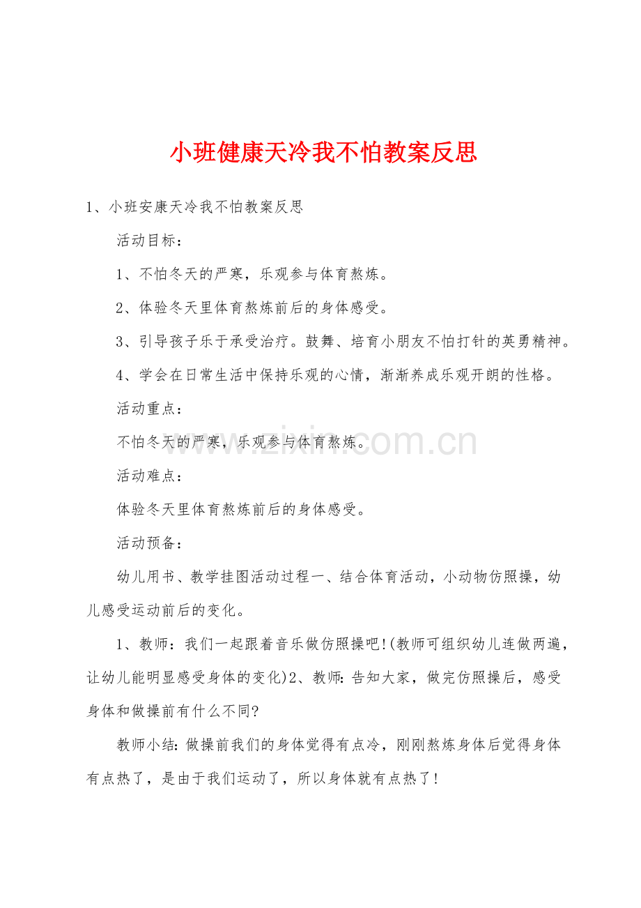 小班健康天冷我不怕教案反思.doc_第1页