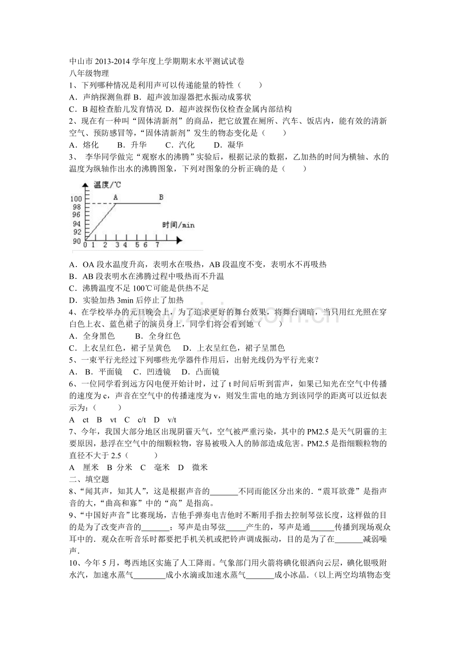 中山市2013八年级上册物理期末考试题.doc_第1页