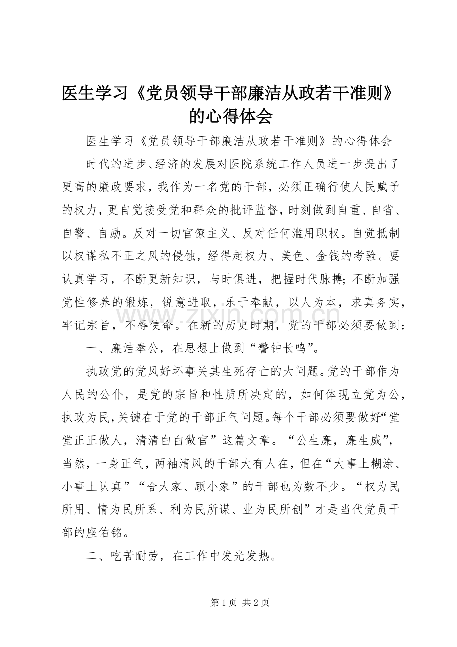 医生学习《党员领导干部廉洁从政若干准则》的心得体会.docx_第1页