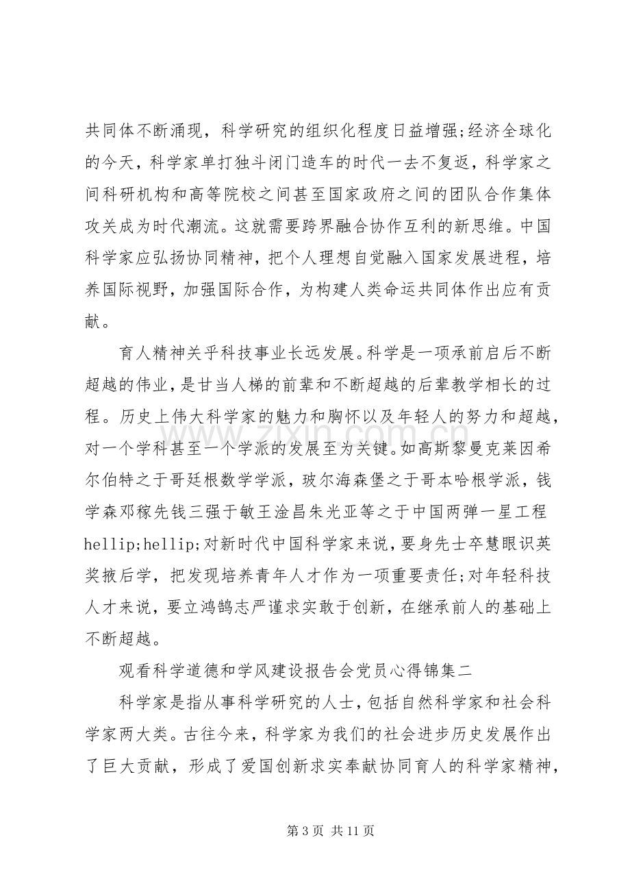 观看科学道德和学风建设报告会党员心得锦集.docx_第3页