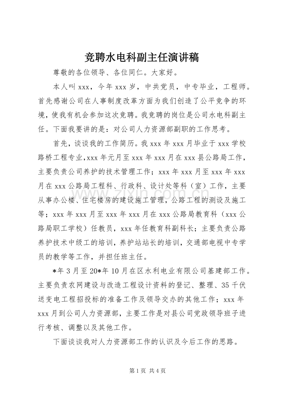 竞聘水电科副主任演讲稿.docx_第1页