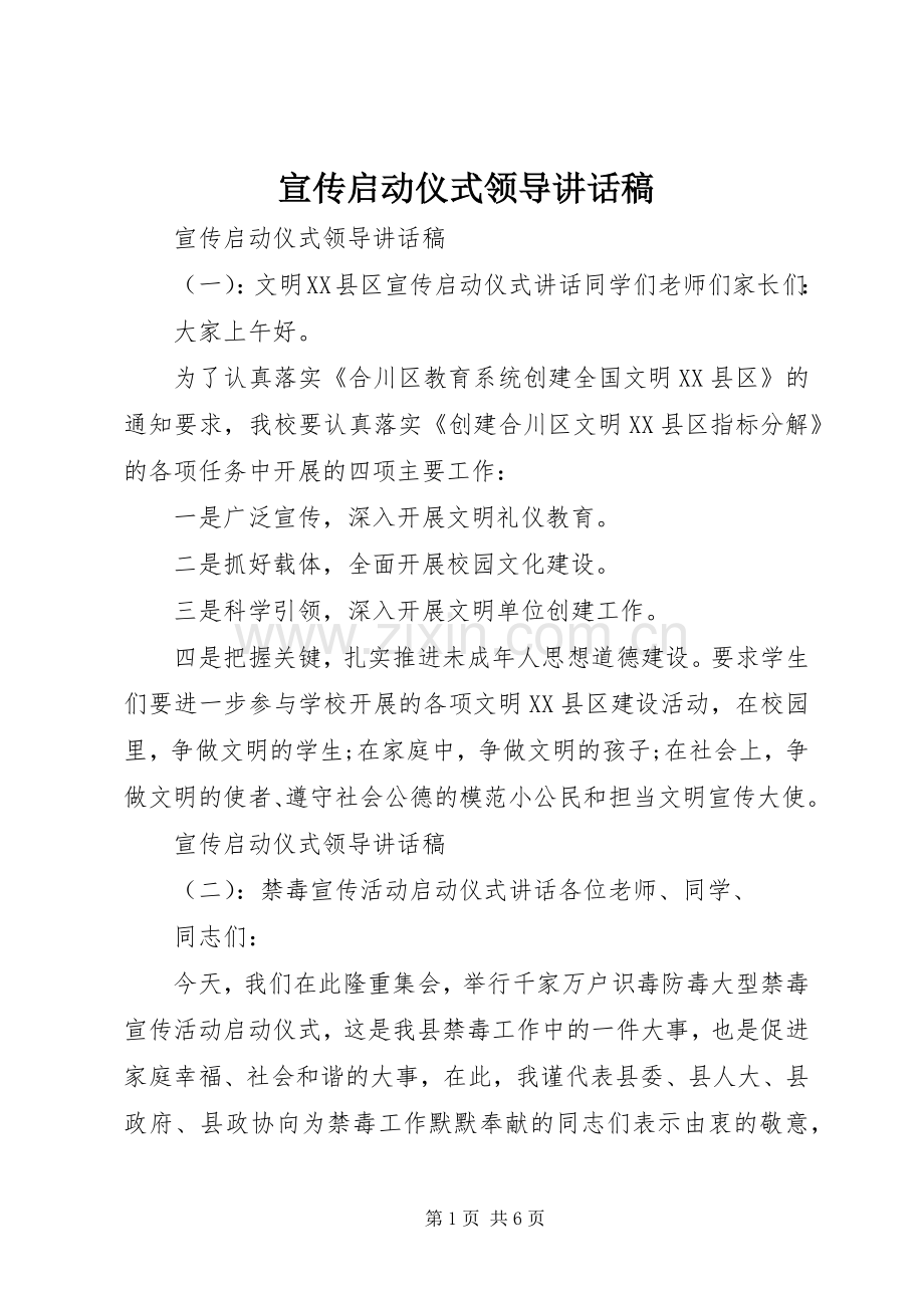 宣传启动仪式领导讲话稿.docx_第1页