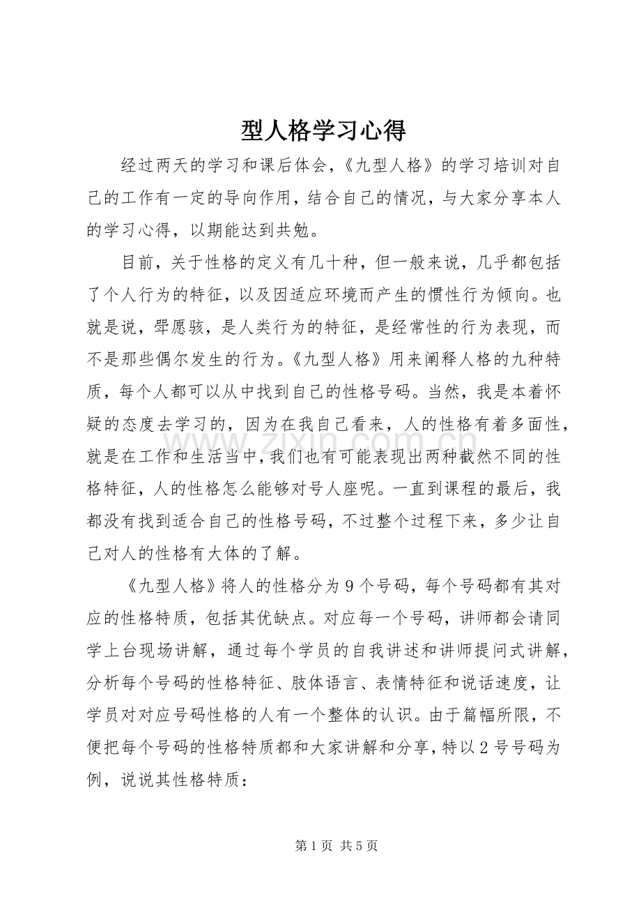 型人格学习心得.docx_第1页