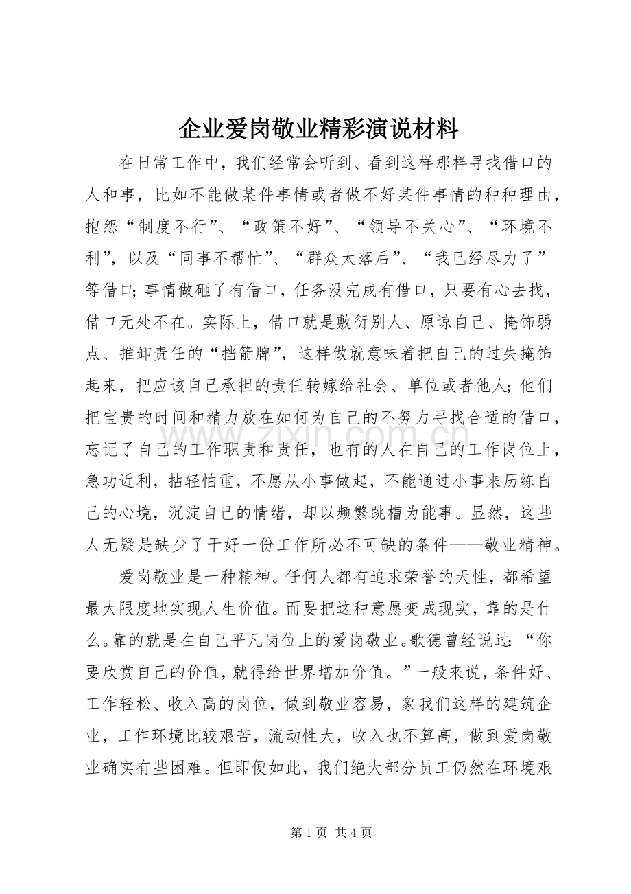 企业爱岗敬业精彩演说材料.docx_第1页