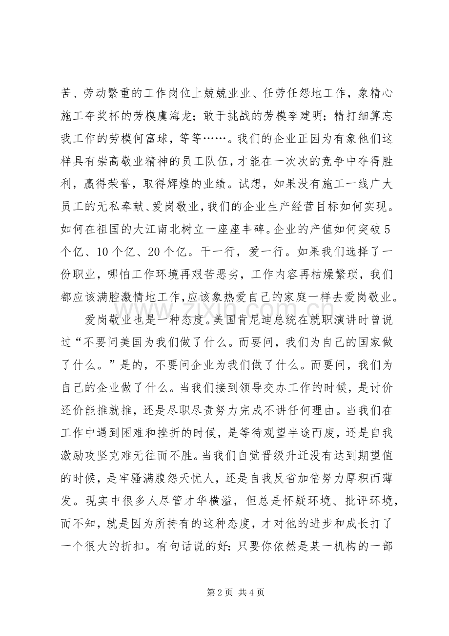 企业爱岗敬业精彩演说材料.docx_第2页