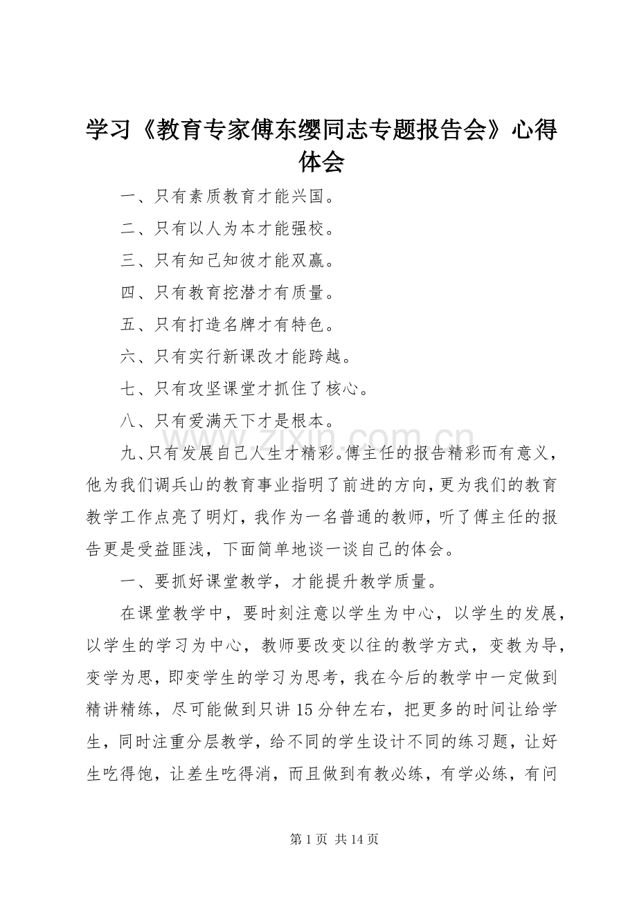 学习《教育专家傅东缨同志专题报告会》心得体会.docx_第1页