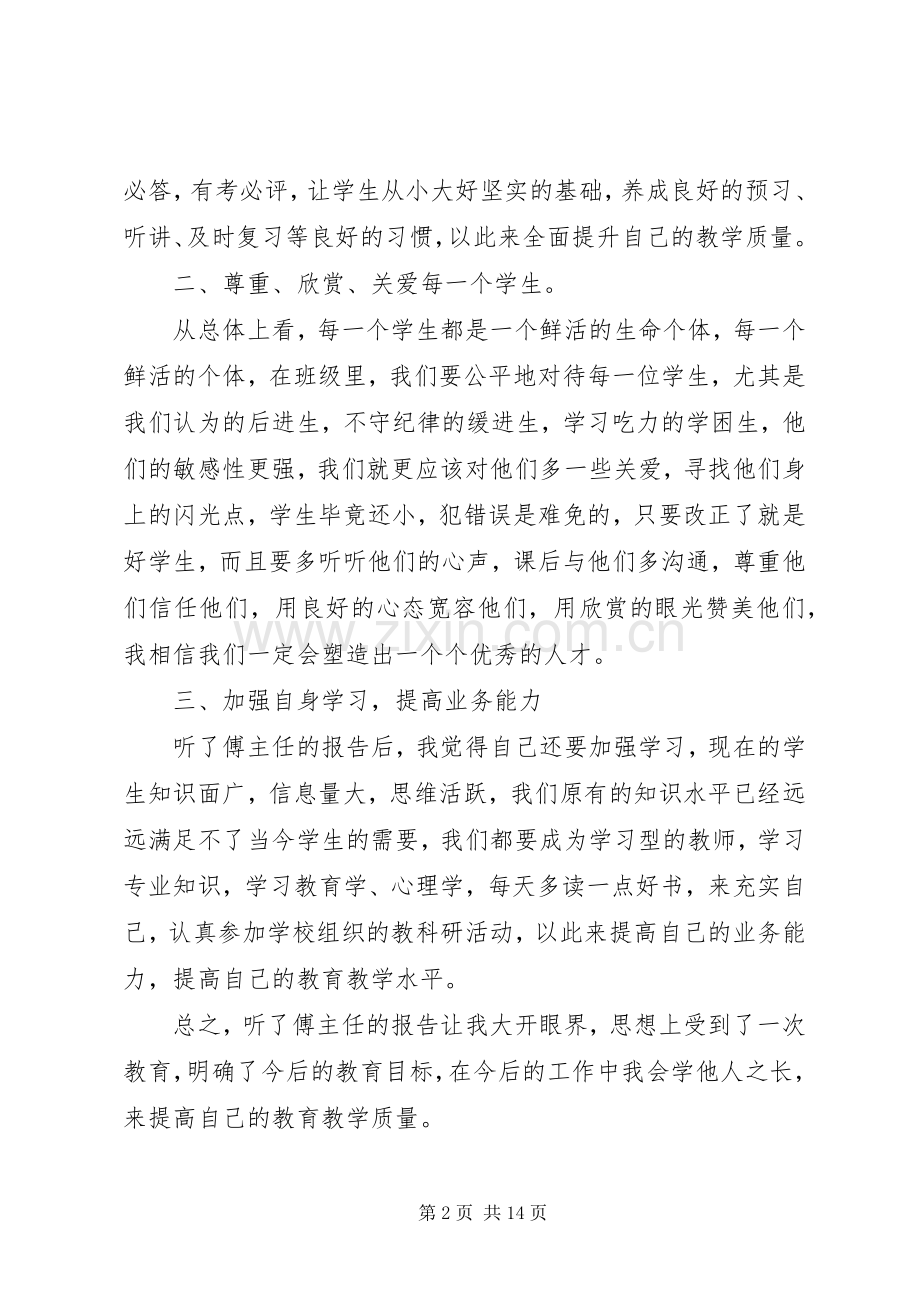 学习《教育专家傅东缨同志专题报告会》心得体会.docx_第2页