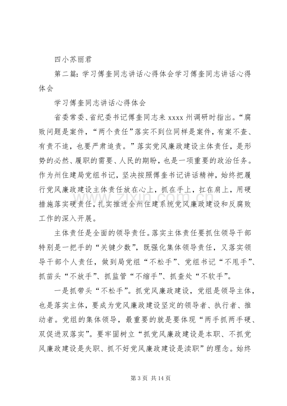 学习《教育专家傅东缨同志专题报告会》心得体会.docx_第3页