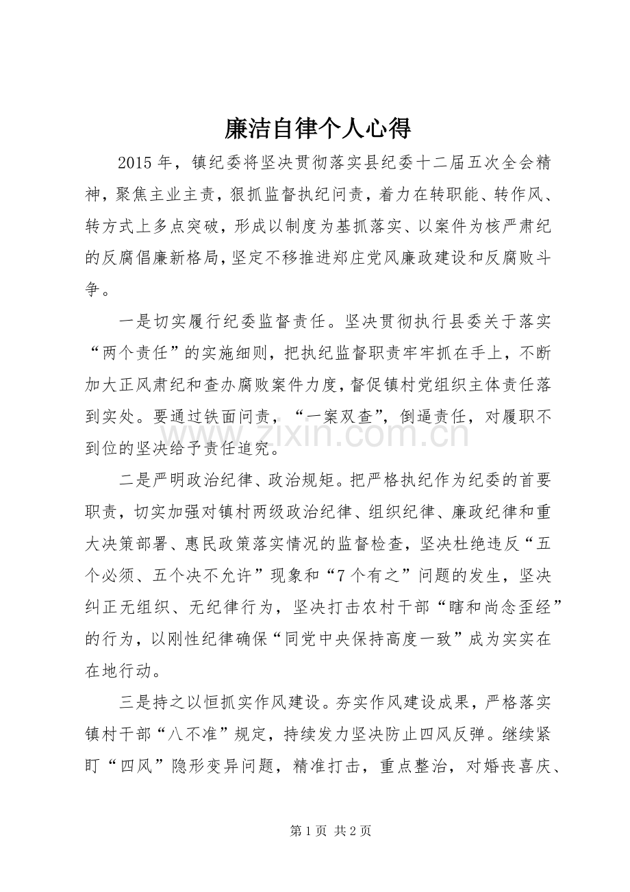 廉洁自律个人心得.docx_第1页