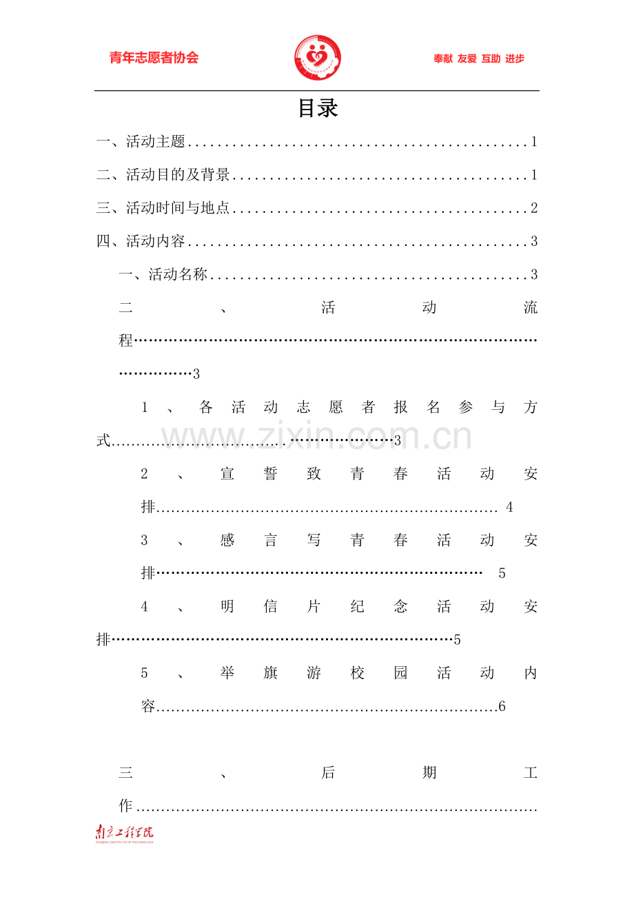 五四青年节主题系列活动策划案.doc_第2页