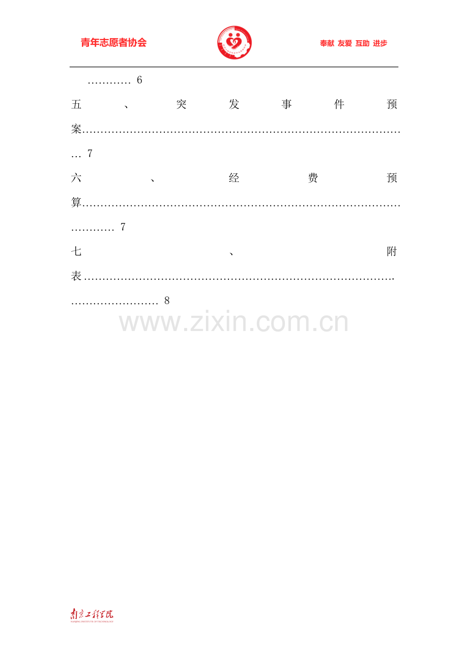 五四青年节主题系列活动策划案.doc_第3页