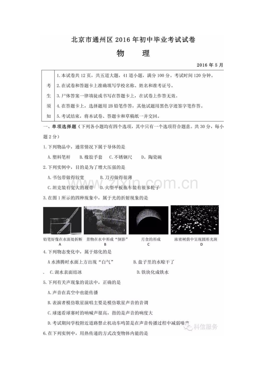 2016年通州区初三二模物理试题及答案.doc_第1页