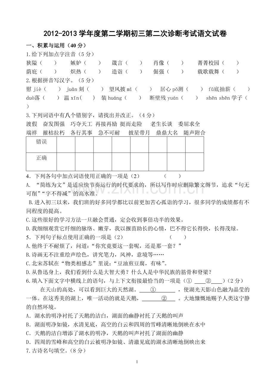 2012-2013学年度第二学期初三第二次诊断考试语文试卷.doc_第1页