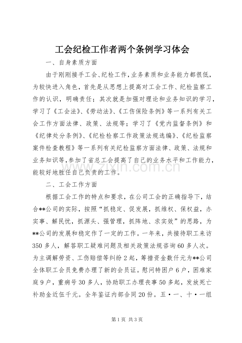 工会纪检工作者两个条例学习体会.docx_第1页