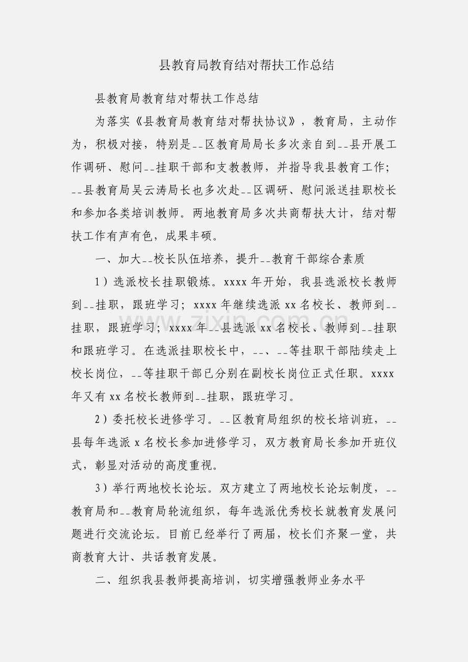 县教育局教育结对帮扶工作总结.docx_第1页