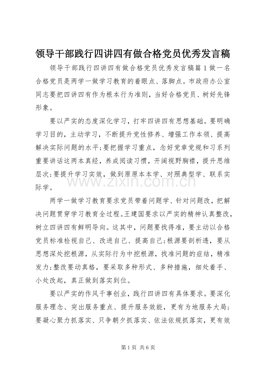 领导干部践行四讲四有做合格党员优秀发言稿.docx_第1页