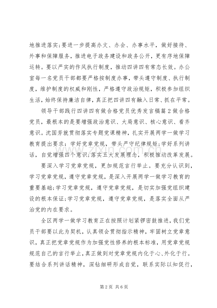 领导干部践行四讲四有做合格党员优秀发言稿.docx_第2页