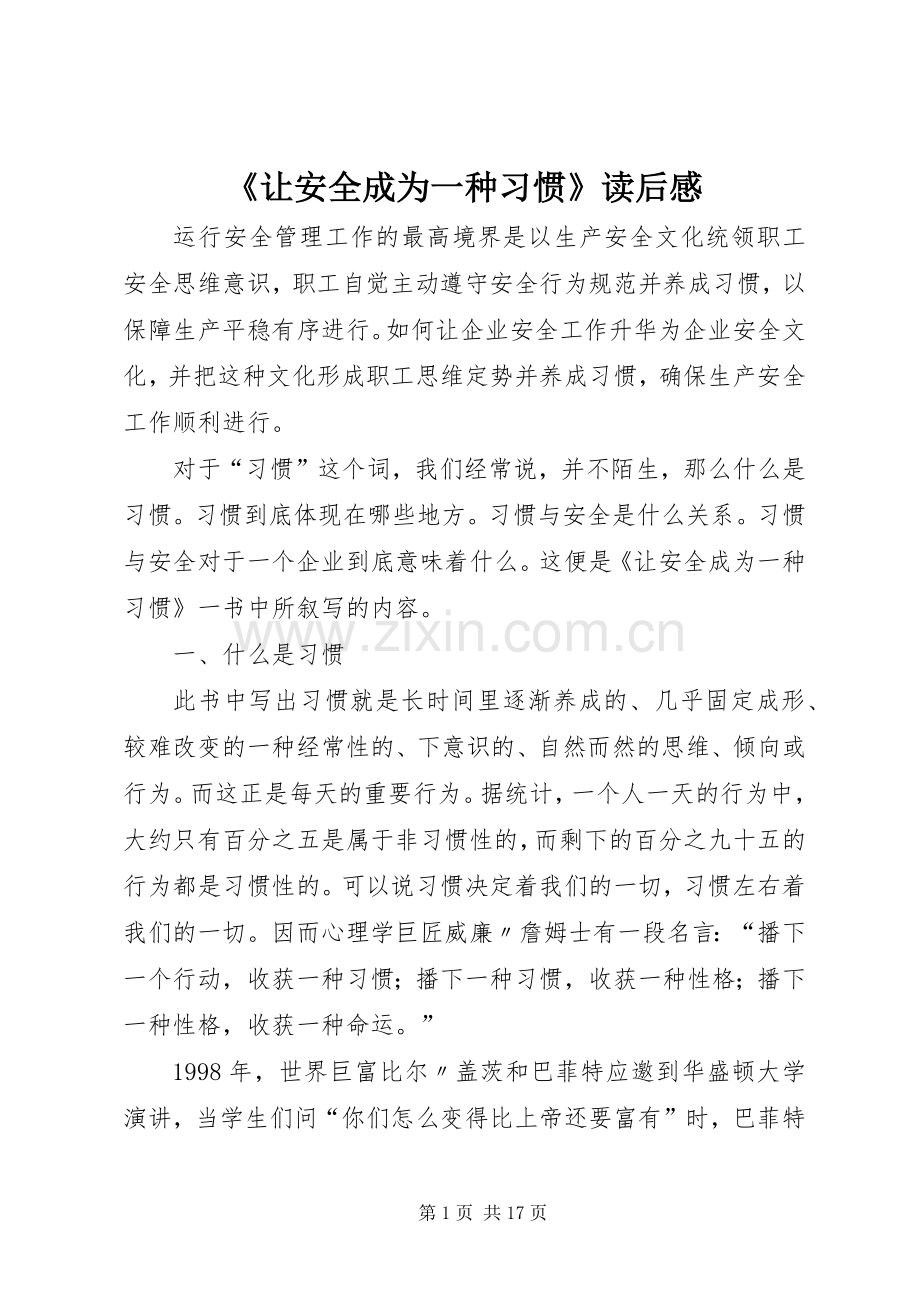 《让安全成为一种习惯》读后感.docx_第1页