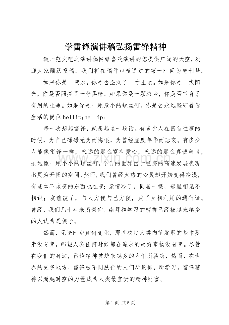 学雷锋演讲稿弘扬雷锋精神.docx_第1页