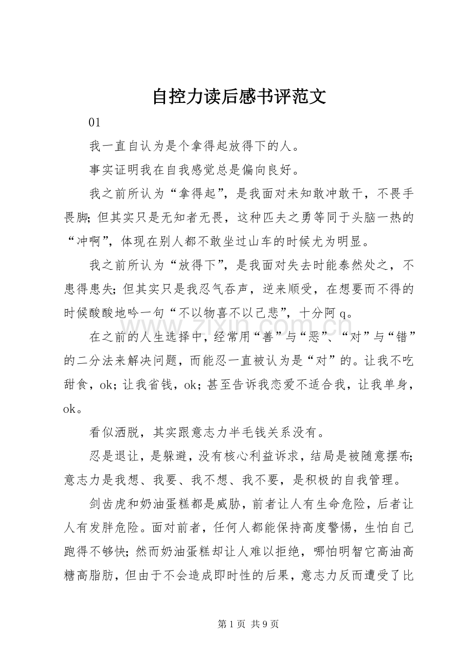 自控力读后感书评范文.docx_第1页