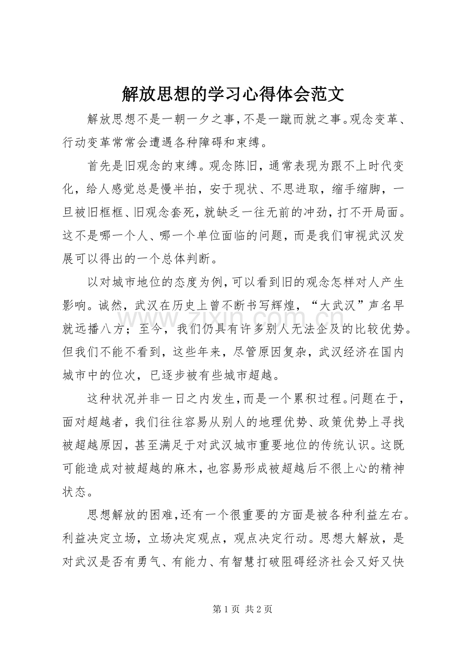 解放思想的学习心得体会范文.docx_第1页