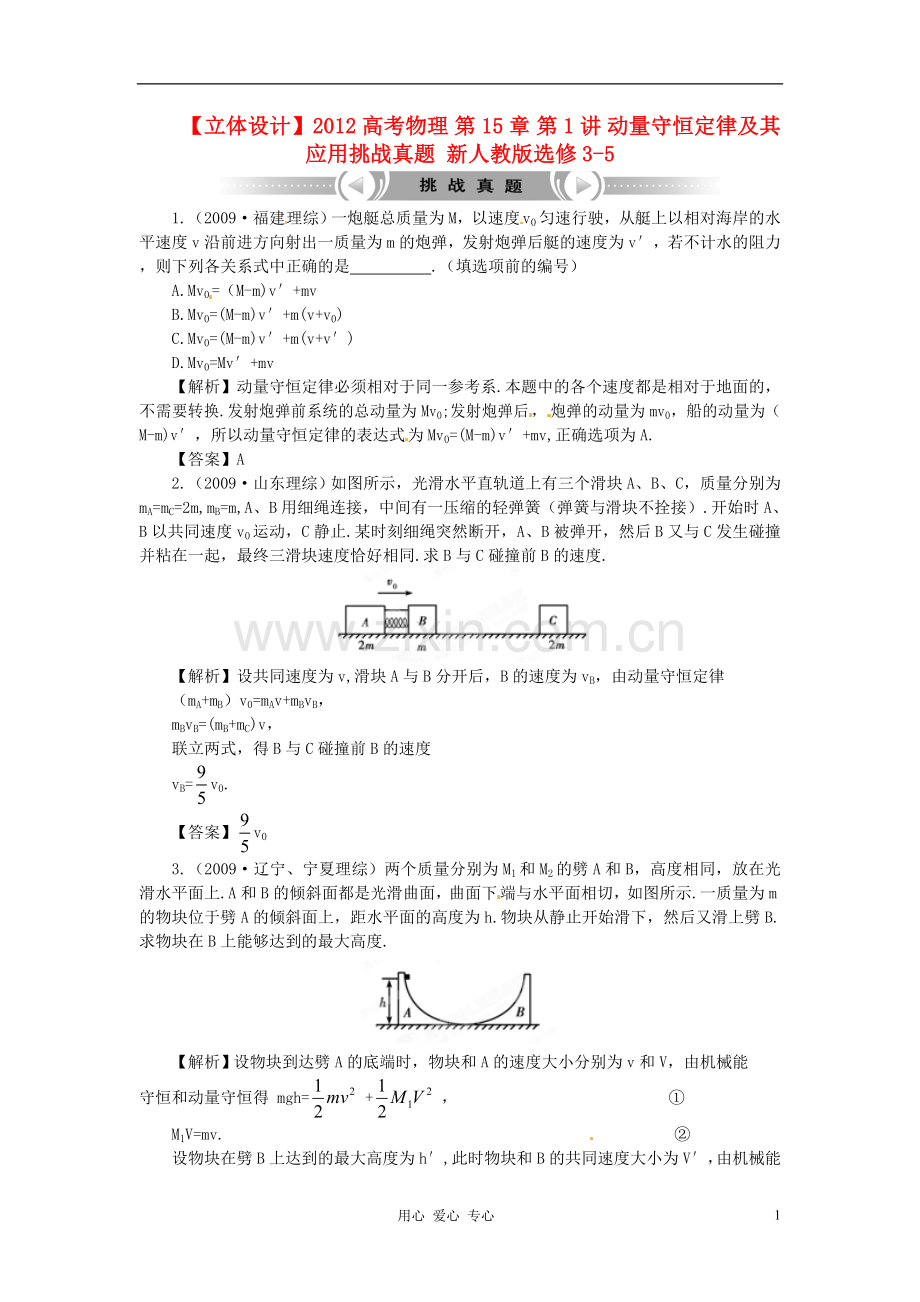 【立体设计】2012高考物理-第15章-第1讲-动量守恒定律及其应用挑战真题-新人教版选修3-5.doc_第1页