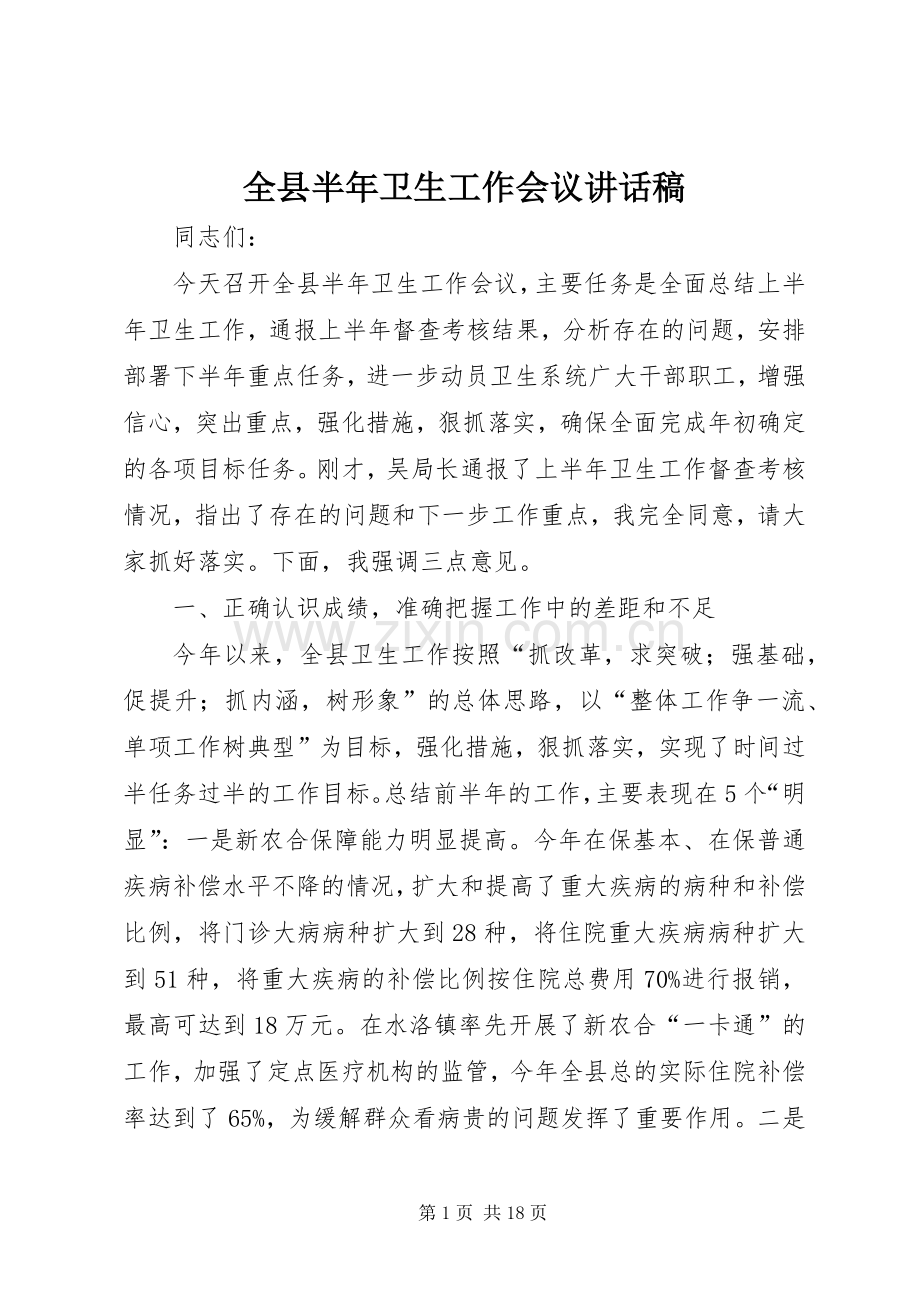 全县半年卫生工作会议讲话稿.docx_第1页