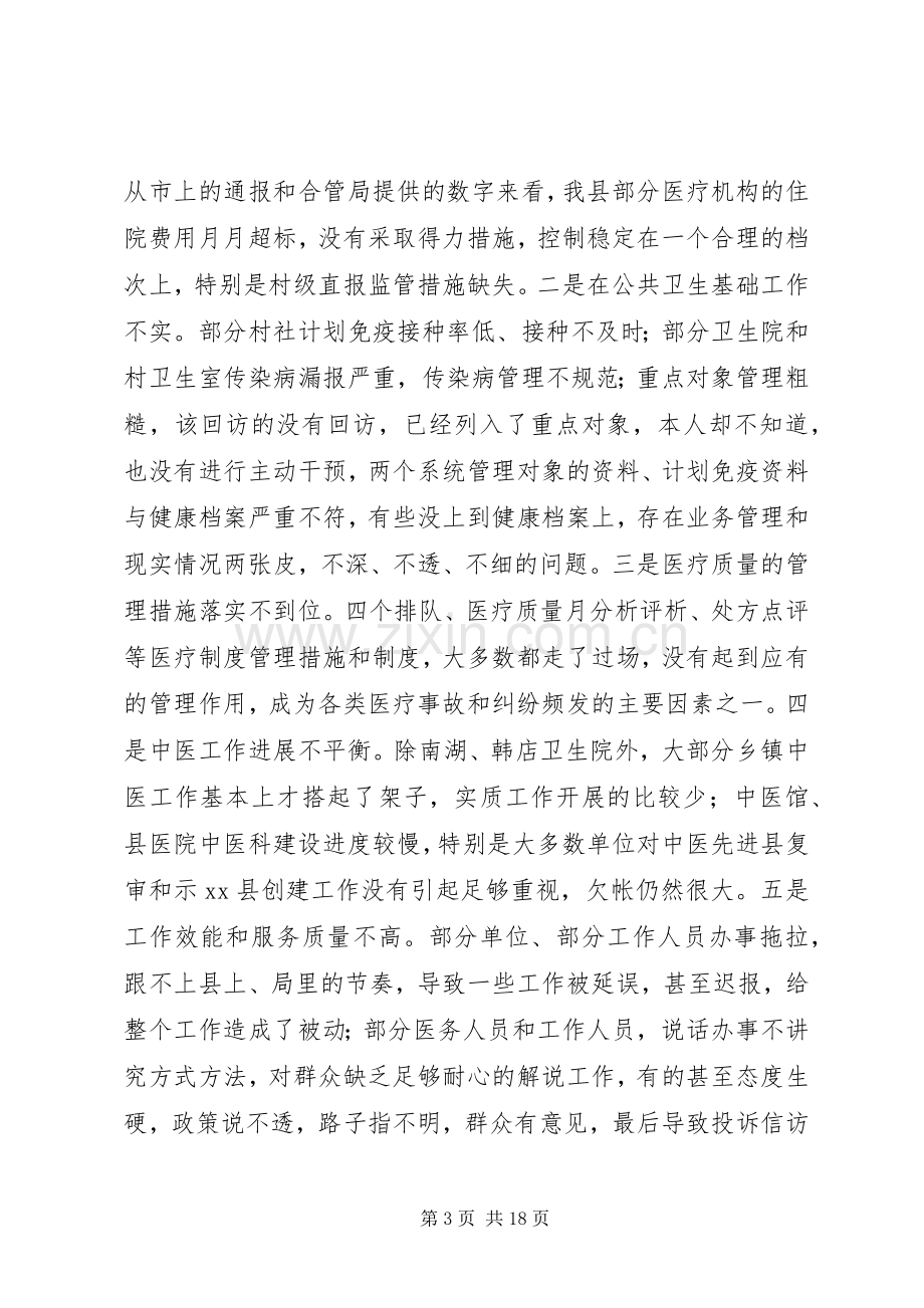 全县半年卫生工作会议讲话稿.docx_第3页