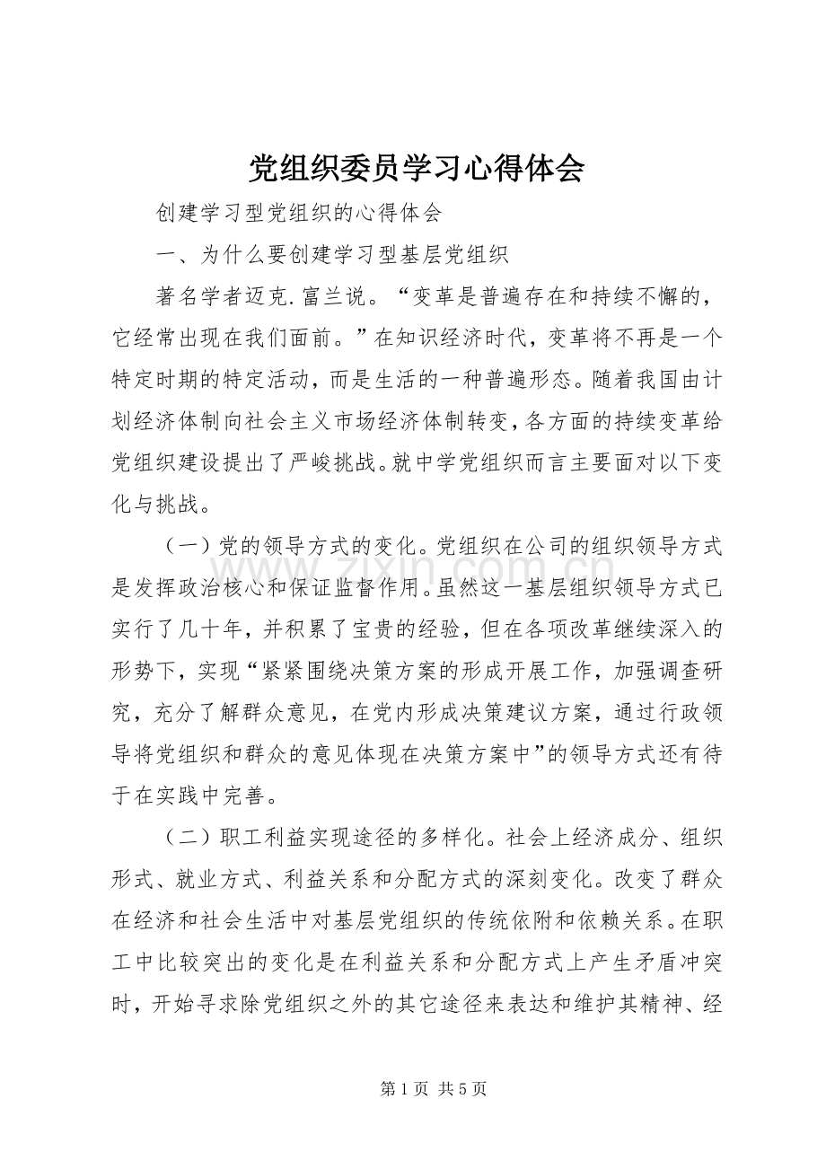 党组织委员学习心得体会.docx_第1页