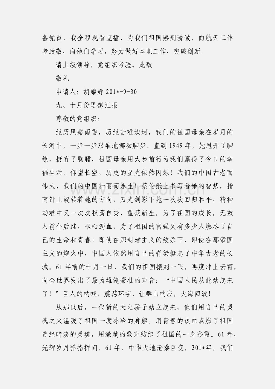 201_年刚参加工作预备党员思想汇报1.docx_第3页